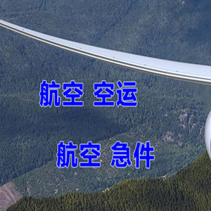 白城航空邮寄快递-选东方航空和上海航空